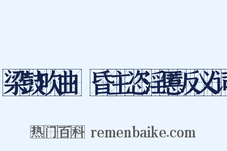 梁鼓吹曲·昏主恣淫慝反义词是什么意思的图片
